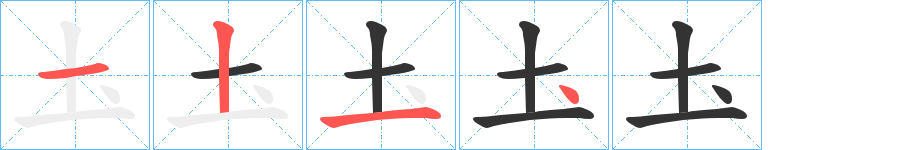 圡的筆順?lè)植窖菔?>
					
                    <hr />
                    <h2>圡的基本信息</h2>
                    <div   id=