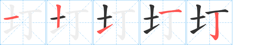 圢的筆順?lè)植窖菔?>
					
                    <hr />
                    <h2>圢的基本信息</h2>
                    <div   id=