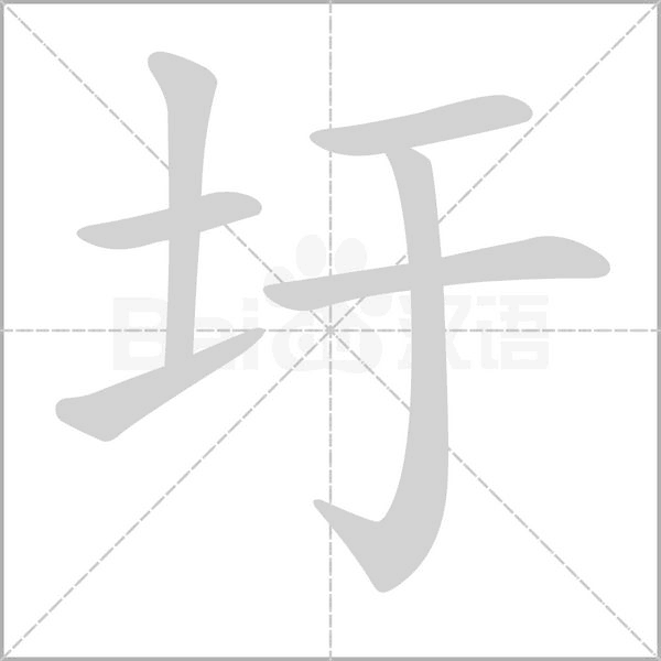 圩的筆順動(dòng)畫演示