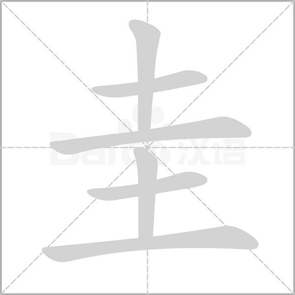圭的筆順動(dòng)畫演示