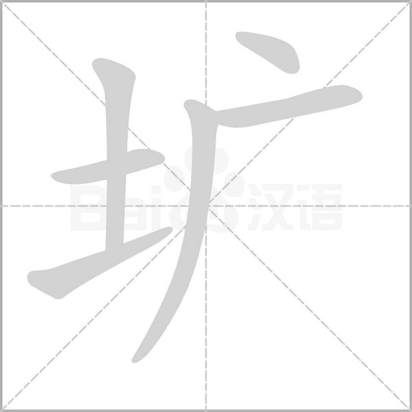 壙的筆順動(dòng)畫(huà)演示