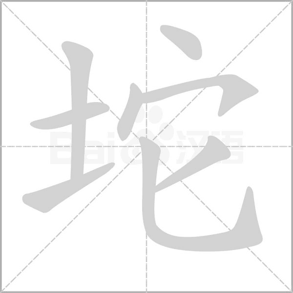 坨的筆順動畫演示