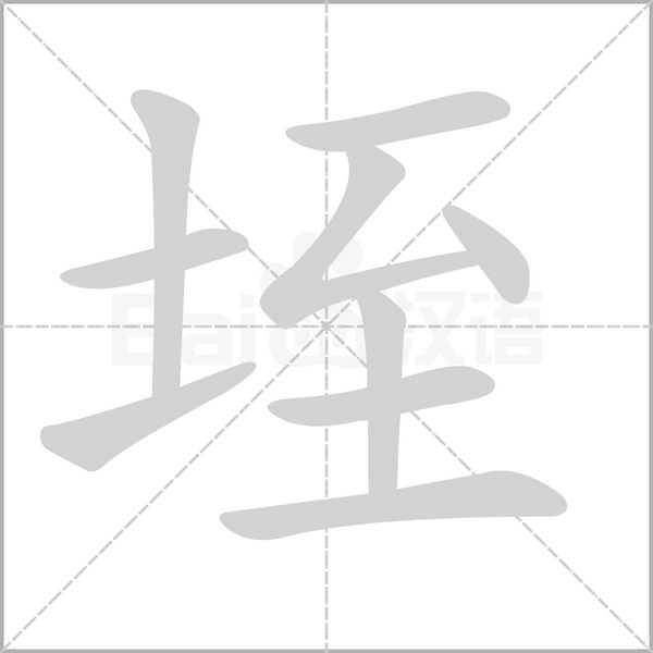 垤的筆順動畫演示