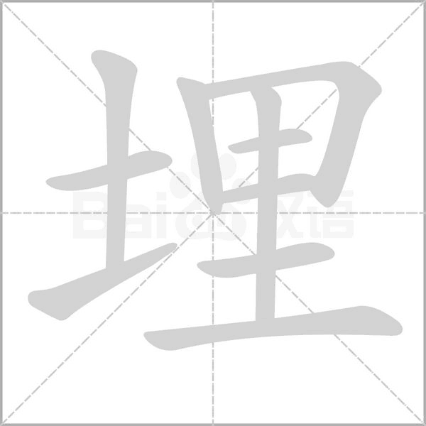 埋的筆順動(dòng)畫(huà)演示