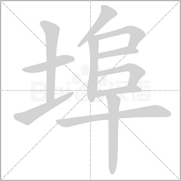 埠的筆順動(dòng)畫(huà)演示