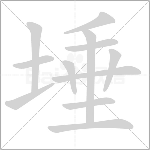 埵的筆順動(dòng)畫演示