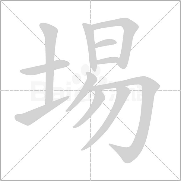 埸的筆順動(dòng)畫(huà)演示