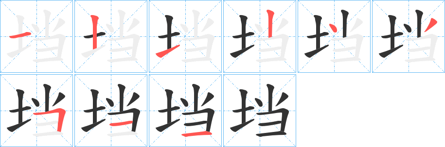 垱的筆順?lè)植窖菔?>
					
                    <hr />
                    <h2>垱的基本信息</h2>
                    <div   id=