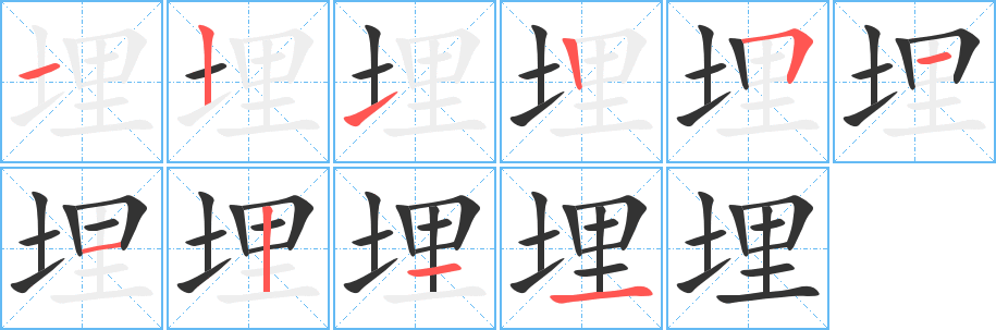 埋的筆順?lè)植窖菔?>
					
                    <hr />
                    <h2>埋的基本信息</h2>
                    <div   id=