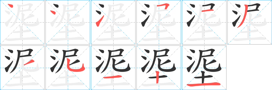 埿的筆順?lè)植窖菔?>
					
                    <hr />
                    <h2>埿的基本信息</h2>
                    <div   id=