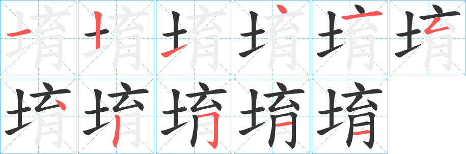 堉的筆順?lè)植窖菔?>
					
                    <hr />
                    <h2>堉的基本信息</h2>
                    <div   id=