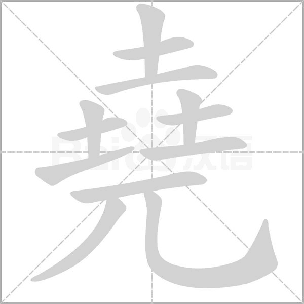 堯的筆順動(dòng)畫(huà)演示