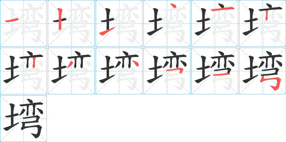 塆的筆順?lè)植窖菔?>
					
                    <hr />
                    <h2>塆的基本信息</h2>
                    <div   id=