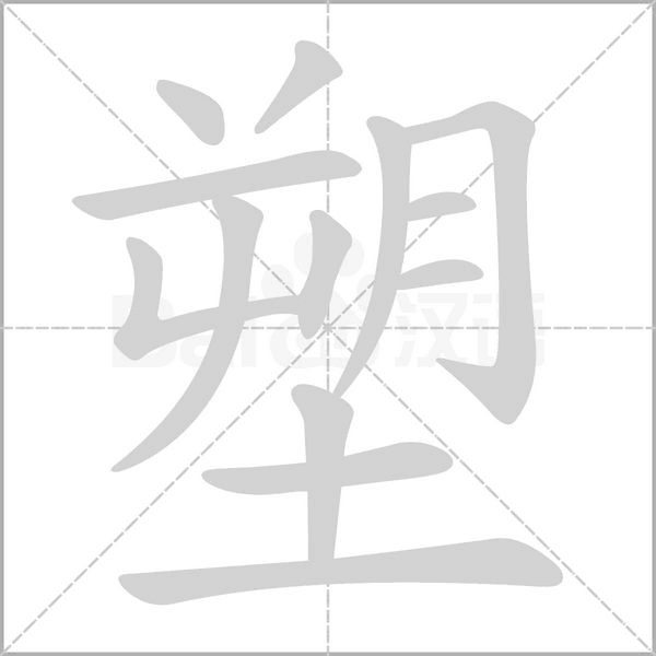塑的筆順動(dòng)畫演示