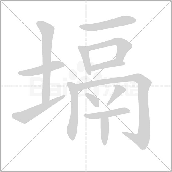 塥的筆順動(dòng)畫演示