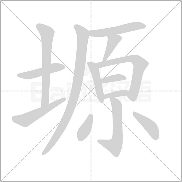 塬的筆順動(dòng)畫演示