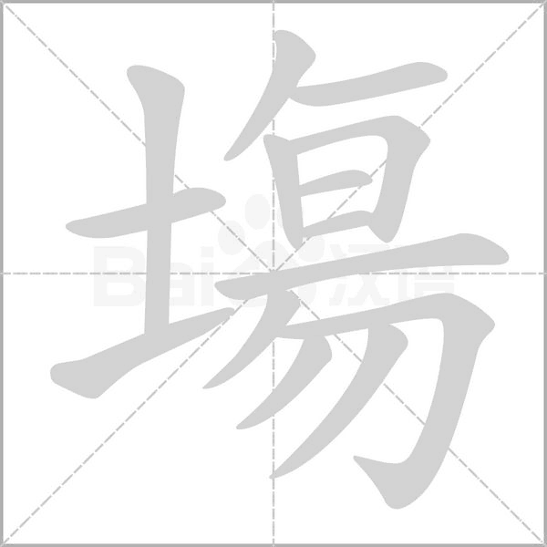 塲的筆順動畫演示