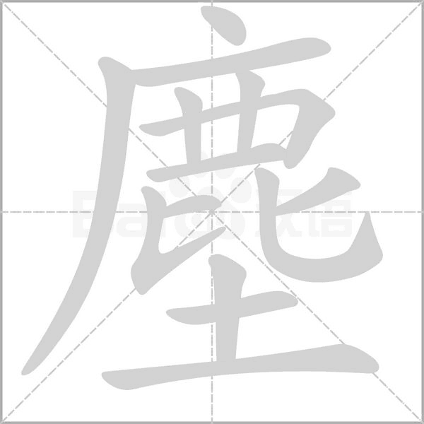 塵的筆順動(dòng)畫(huà)演示