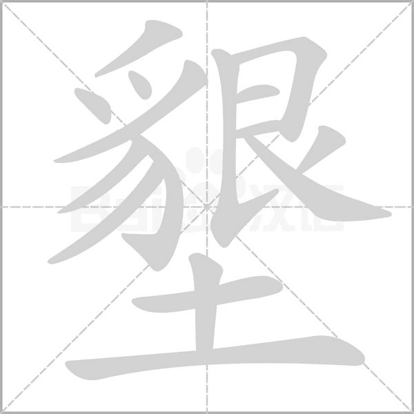 墾的筆順動(dòng)畫演示