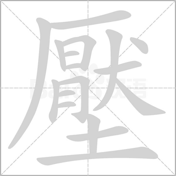 壓的筆順動(dòng)畫演示