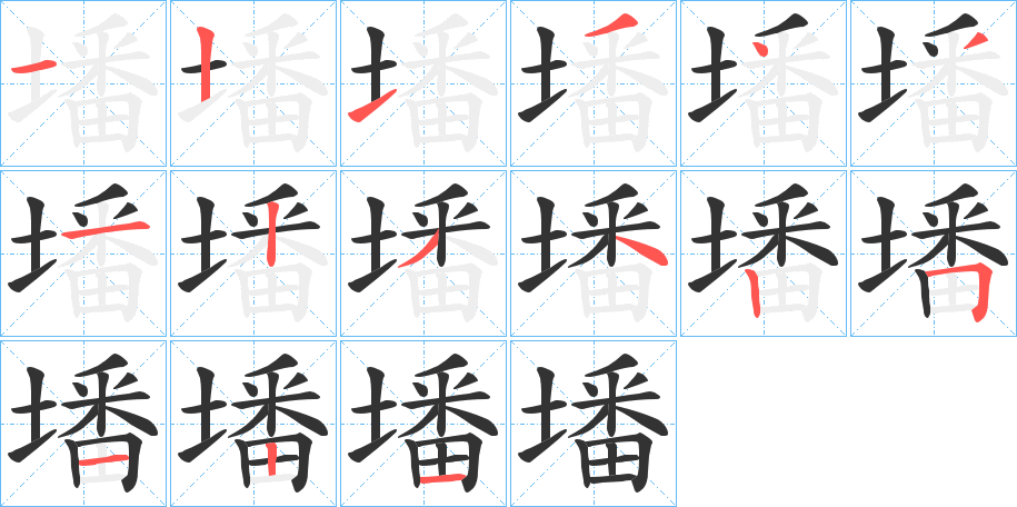 墦的筆順?lè)植窖菔?>
					
                    <hr />
                    <h2>墦的基本信息</h2>
                    <div   id=