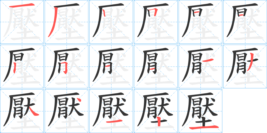壓的筆順?lè)植窖菔?>
					
                    <hr />
                    <h2>壓的基本信息</h2>
                    <div   id=
