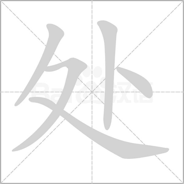 處的筆順動(dòng)畫演示