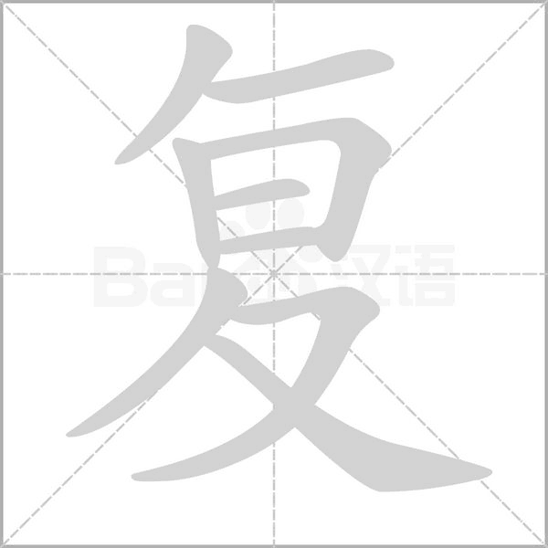 復(fù)的筆順動畫演示