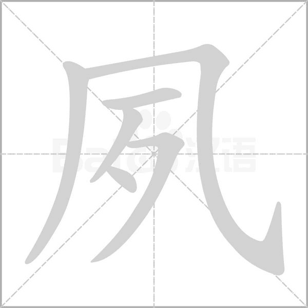 夙的筆順動畫演示