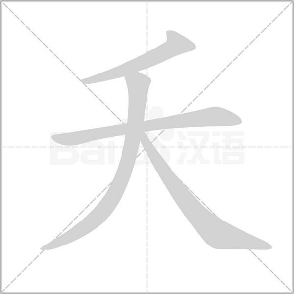 夭的筆順動畫演示