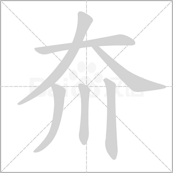 夼的筆順動畫演示