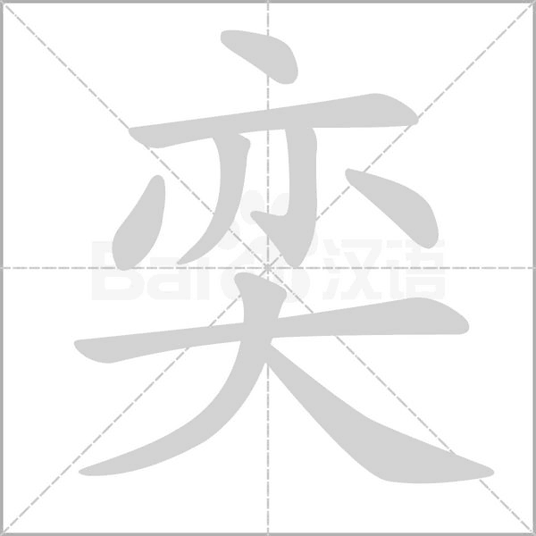 奕的筆順動(dòng)畫演示