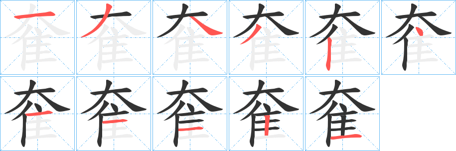 奞的筆順?lè)植窖菔?>
					
                    <hr />
                    <h2>奞的基本信息</h2>
                    <div   id=