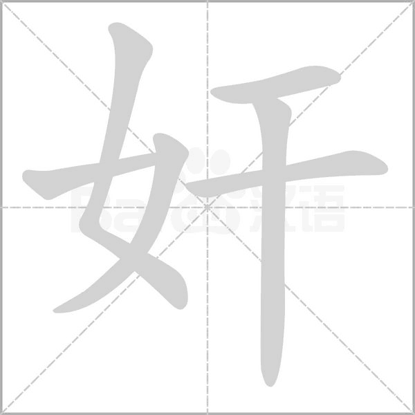奸的筆順動畫演示