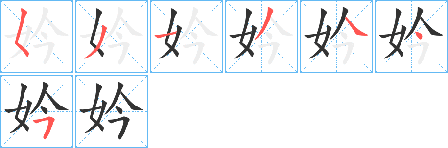 妗的筆順?lè)植窖菔?>
					
                    <hr />
                    <h2>妗的基本信息</h2>
                    <div   id=