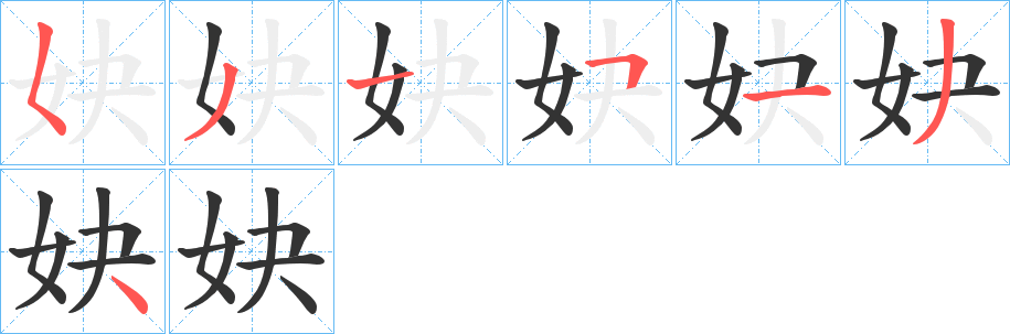 妜的筆順分步演示