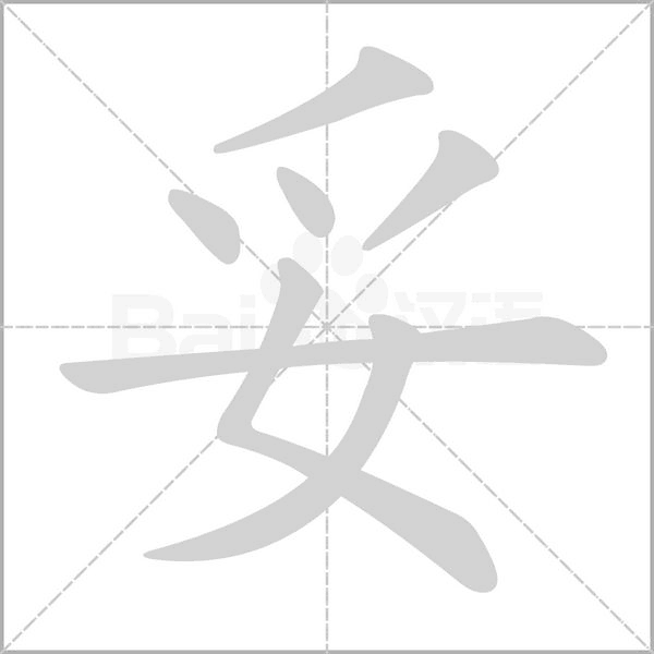 妥的筆順動畫演示