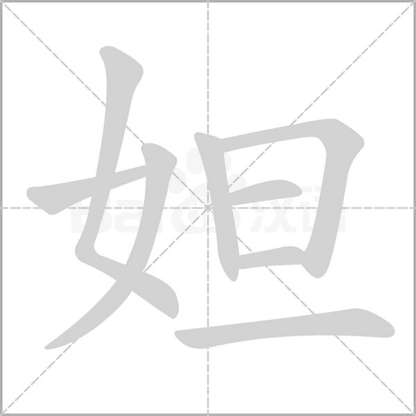 妲的筆順動(dòng)畫演示