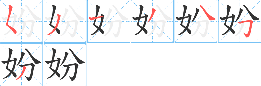 妢的筆順?lè)植窖菔?>
					
                    <hr />
                    <h2>妢的基本信息</h2>
                    <div   id=