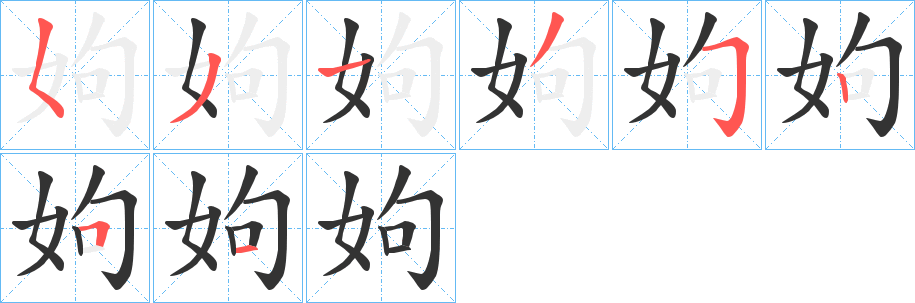 姁的筆順?lè)植窖菔?>
					
                    <hr />
                    <h2>姁的基本信息</h2>
                    <div   id=