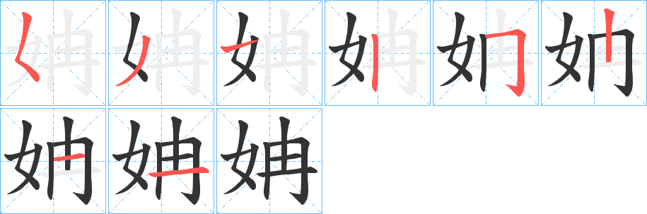 姌的筆順分步演示