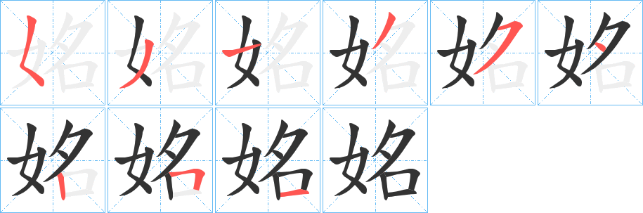 姳的筆順?lè)植窖菔?>
					
                    <hr />
                    <h2>姳的基本信息</h2>
                    <div   id=
