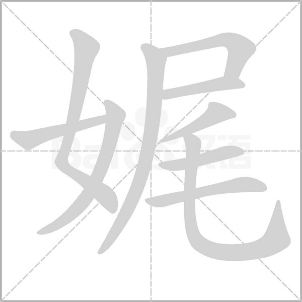 娓的筆順動畫演示