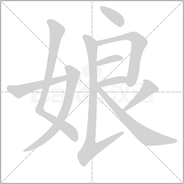 娘的筆順動(dòng)畫(huà)演示