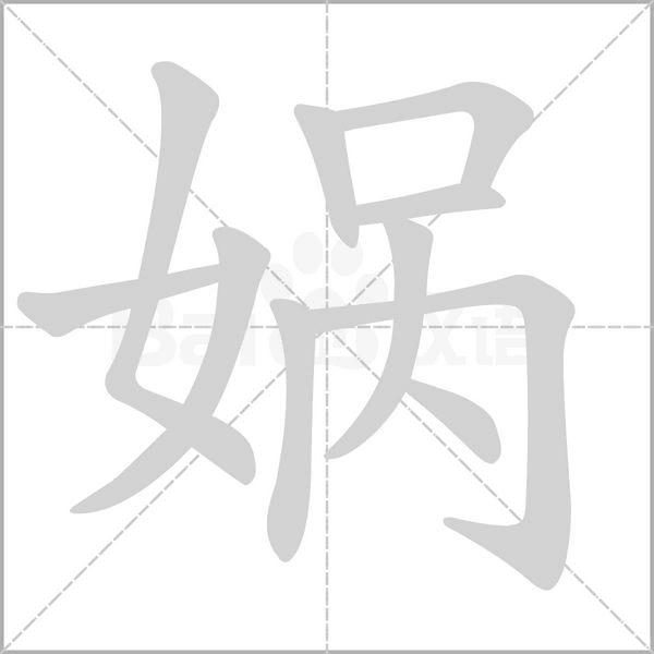 媧的筆順動(dòng)畫演示