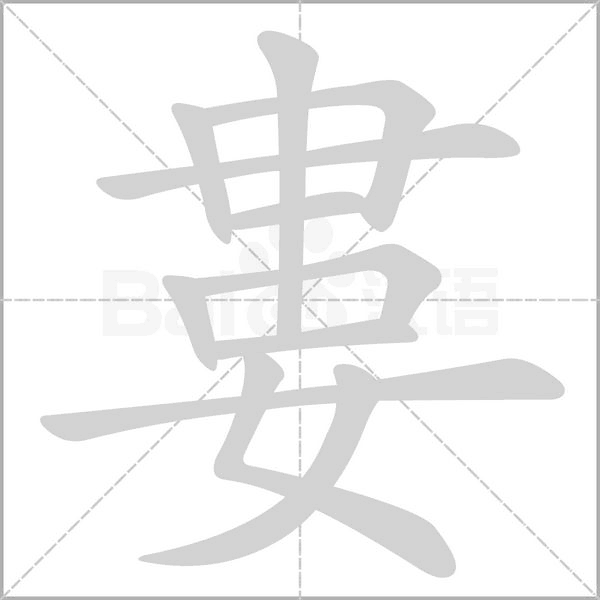 婁的筆順動畫演示