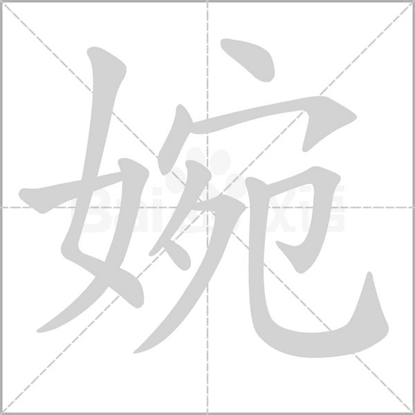 婉的筆順動畫演示