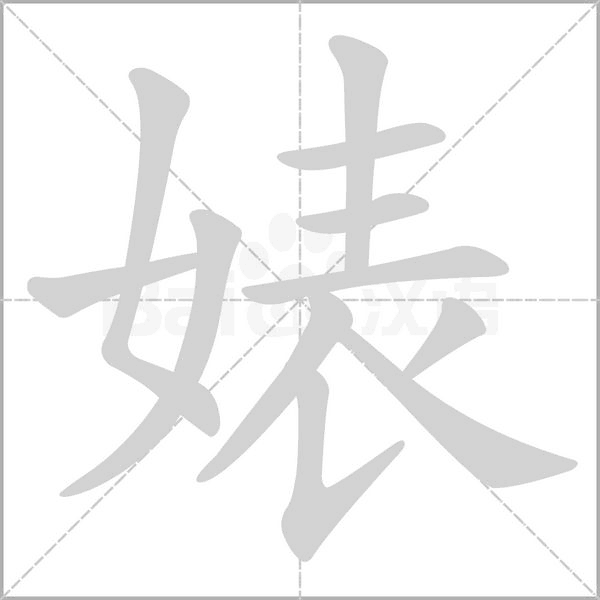 婊的筆順動(dòng)畫(huà)演示