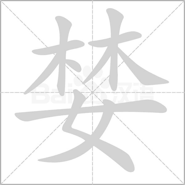 婪的筆順動(dòng)畫演示