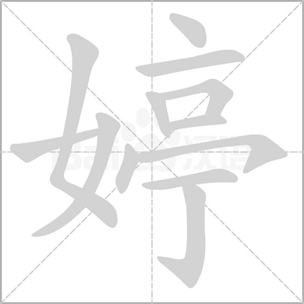 婷的筆順動畫演示